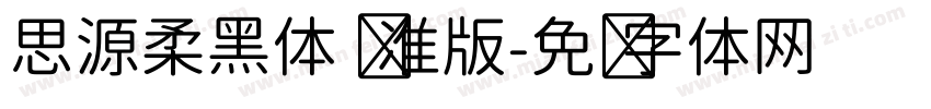思源柔黑体 标准版字体转换